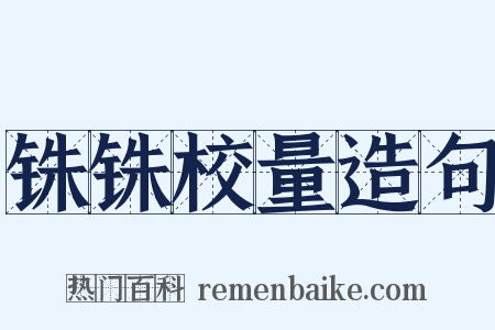 铢铢校量造句是什么意思的图片
